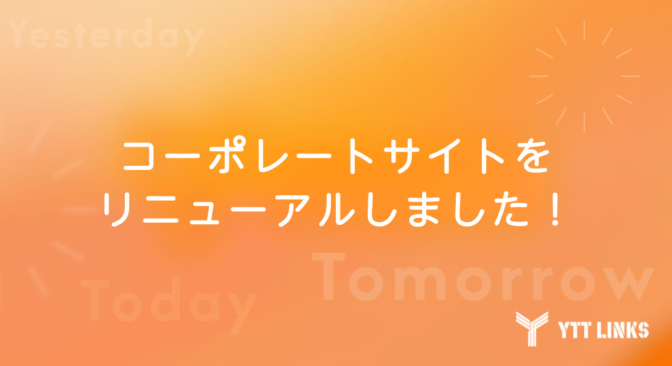 コーポレートサイトリニューアルのお知らせ